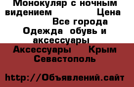 Монокуляр с ночным видением Bushnell  › Цена ­ 2 990 - Все города Одежда, обувь и аксессуары » Аксессуары   . Крым,Севастополь